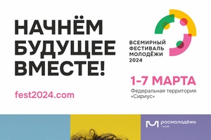 В Сочи состоится Всемирный фестиваль молодежи