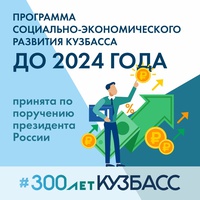 51 млрд рублей Правительство РФ выделило на реализацию программы социально-экономического развития Кузбасса. На что пойдут эти средства – подробно в карточках
