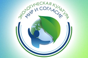 Международный проект «Экологическая культура. Мир и согласие»