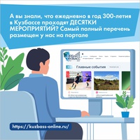 На платформе «Кузбасс Онлайн» разместили афишу мероприятий, приуроченных к 300-летию региона