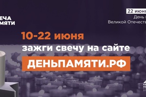 «Свеча памяти»