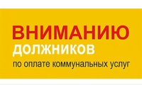 А вы знали, что долг за ЖКУ можно отработать или погасить в рассрочку?