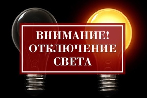 Плановые отключения электроэнергии в связи с ремонтными работами