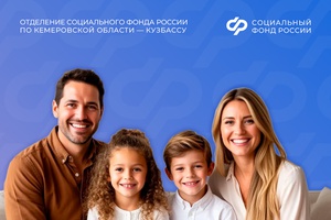Отделение Соцфонда по Кемеровской области с 1 июня начнет принимать заявления на получение семейной выплаты
