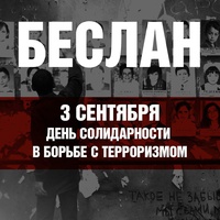 Терроризму - нет!