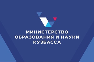 Функции Кузбассобрнадзора с 12 февраля выполняет Министерство образования и науки Кузбасса