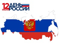 С Днем России!