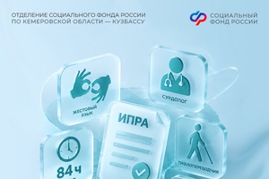 Более 8,6 млн рублей направило с начала года Отделение СФР по Кузбассу на оплату услуг по сурдопереводу и тифлосурдопереводу для людей с нарушением слуха