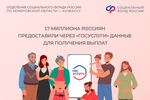 1,7 миллиона россиян предоставили через «Госуслуги» данные для получения выплат