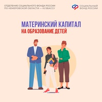 Материнский капитал от Соцфонда – на образование детей