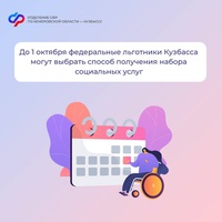 До 1 октября федеральные льготники Кузбасса могут выбрать способ получения набора социальных услуг