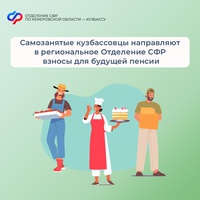 Самозанятые Кузбассовцы направляют в региональное Отделение СФР взносы для будущей пенсии