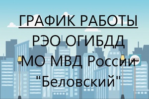 График работы РЭО в новогодние праздники