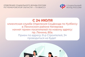 Клиентская служба Отделения Соцфонда по Кузбассу в Ленинском районе Кемерова переезжают по новому адресу