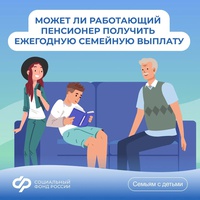 Может ли работающий пенсионер рассчитывать на ежегодную семейную выплату работающим родителям двух и более детей