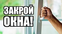 Ребенок в комнате - закрой окно!