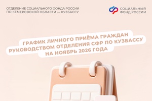 Кузбассовцы могут задать свои вопросы руководству регионального Отделения СФР на личном приеме