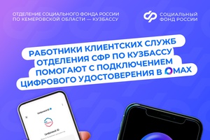 Работники клиентских служб Отделения СФР по Кузбассу помогают с подключением цифрового удостоверения в MAX