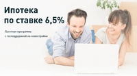 Программа «Льготная ипотека 6,5%» в действии