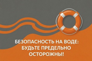 Безопасность на воде