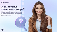 «В кадре»