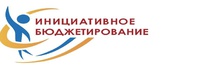 «Инициативное бюджетирование»