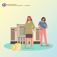 С 1 сентября 2025 года пособие по беременности и родам для кузбасских студенток очной формы обучения вырастет до 100% регионального прожиточного минимума