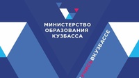 С 16 июня министерство образования и науки Кузбасса переименовано в министерство образования Кузбасса