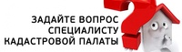 Кадастровая палата по Кемеровской области-Кузбассу   24 января 2020 года проведет горячую линию