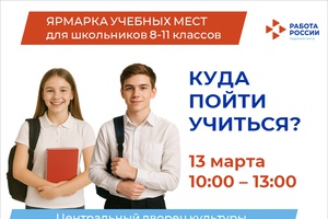 13 марта в Центральном Дворце Культуры города Белово для школьников пройдет Ярмарка учебных мест «Куда пойти учиться».