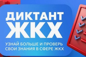 Второй Всероссийский Диктант ЖКХ