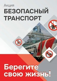 С 20 по 30 августа в России проходит акция «Безопасный транспорт»