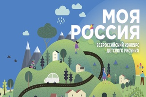 Всероссийский конкурс детского рисунка «Моя Россия»