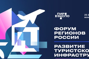 С 25 по 26 сентября 2025 года в Москве состоится федеральный «Форум регионов России. Развитие туристской инфраструктуры»