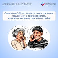 Отделение СФР по Кузбассу предупреждает: мошенники активизировались на фоне повышения пенсий и пособий