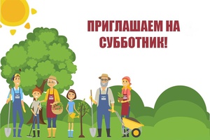 Приходите на субботник!