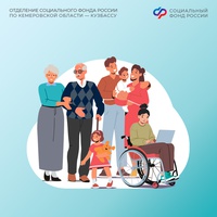 С 1 февраля увеличивается ряд социальных и страховых выплат, предоставляемых Отделением СФР по Кузбассу