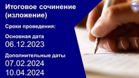 ИТОГОВОЕ СОЧИНЕНИЕ (ИЗЛОЖЕНИЕ) В 2023-2024 УЧЕБНОМ ГОДУ В КУЗБАССЕ ПРОЙДЕТ В ИЗМЕНЁННЫЕ СРОКИ