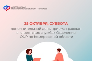 25 октября, суббота – дополнительный день приема граждан в клиентских службах Отделения СФР по Кемеровской области