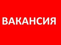 Внимание, вакансия!