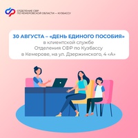 День единого пособия» пройдет в клиентской службе Отделения СФР по Кузбассу в Кемерове, на ул. Дзержинского, 4 «А» в субботу, 30 августа, в дополнительный день приема граждан.
