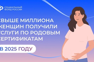 Свыше миллиона женщин в России получили услуги по родовым сертификатам в 2025 году