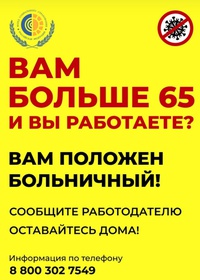 Больничные продлили людям старше 65 лет