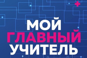 В КУZБАССЕ СТАРТОВАЛ КОНКУРС «МОЙ ГЛАВНЫЙ УЧИТЕЛЬ-2023»