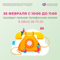 Прямая линия в Отделении СФР по Кемеровской области – Кузбассу