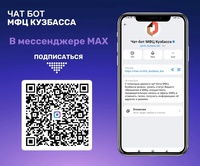 Запуск чат-бот МФЦ Кузбасса в мессенджере МАХ