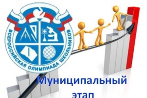 Муниципальный этап всероссийской олимпиады школьников проходит в Кузбассе