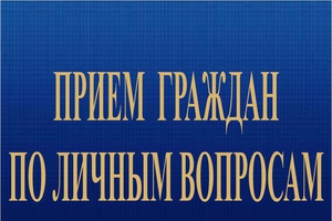 Прием граждан по личным вопросам.