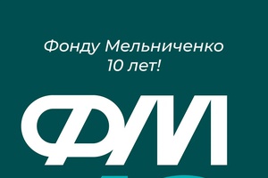 Фонду Мельниченко - 10 лет!