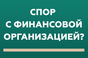 Кто такой финансовый уполномоченный и как он сможет вам помочь?